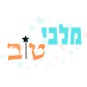 מלכי-טוב